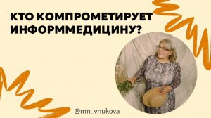 Прямой эфир Кто компрометирует информмедицину?