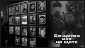 Олег Бодров - Со щитом или на щите (Премьера 2026)