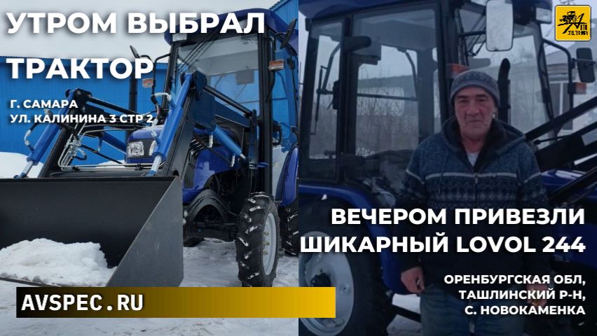 Утром выбрал трактор вечером привезли шикарный Lovol 244 Оренбургская обл, с Новокаменка