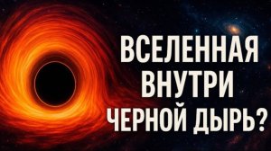 Мы ЖИВЁМ внутри ЧЁРНОЙ ДЫРЫ?! Теория, которая может перевернуть всё, что мы знаем о Вселенной