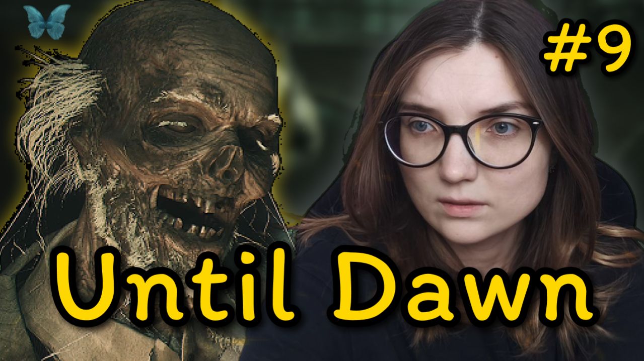 ПРОГУЛКА ПО ШАХТЕ  ᐅ #9 Until Dawn (Дожить до рассвета)