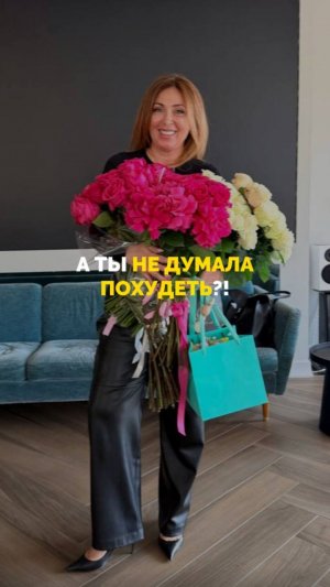 А ты не думала похудеть?