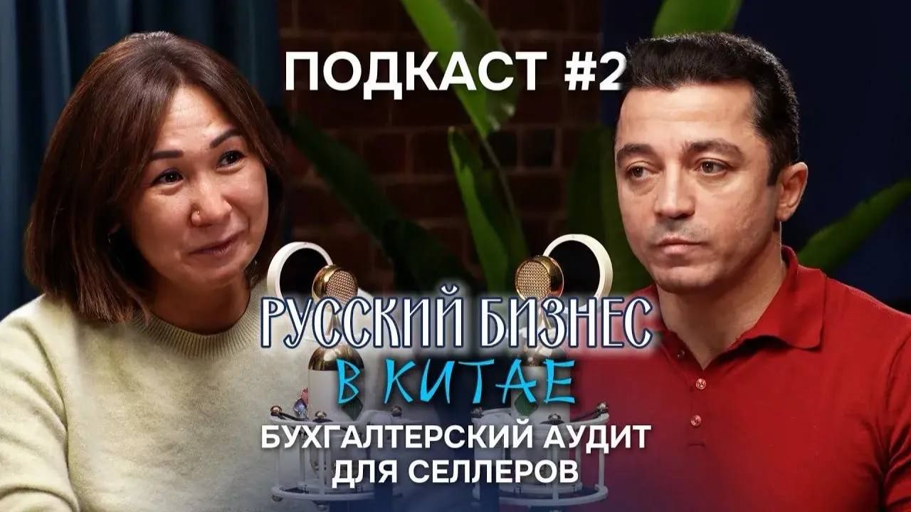 Русский бизнес в Китае | Бухгалтерия селлеров, импорт и реальные риски