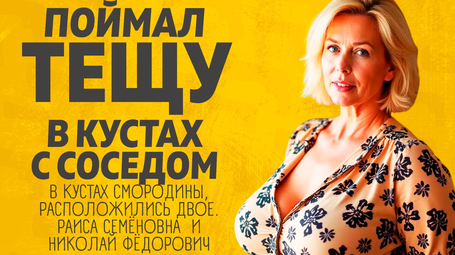 Тёща в кустах с соседом. Расскажу тебе. Любовные истории.