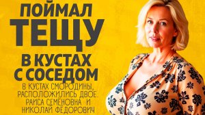 Тёща в кустах с соседом. Расскажу тебе. Любовные истории.