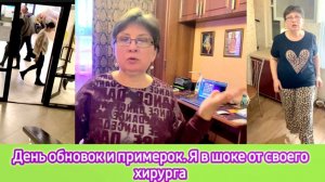 День обновок и примерок. Я в шоке от своего хирурга