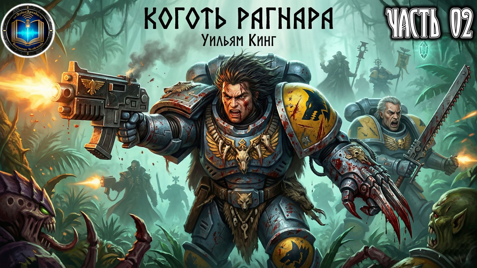 Warhammer 40k Аудиокнига | Коготь Рагнара | ФИНАЛ | Уильям Кинг | Ragnar’s Claw (1999)