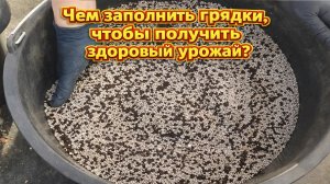 Чем заполнить высокие грядки? Готовим грунт к посадкам!