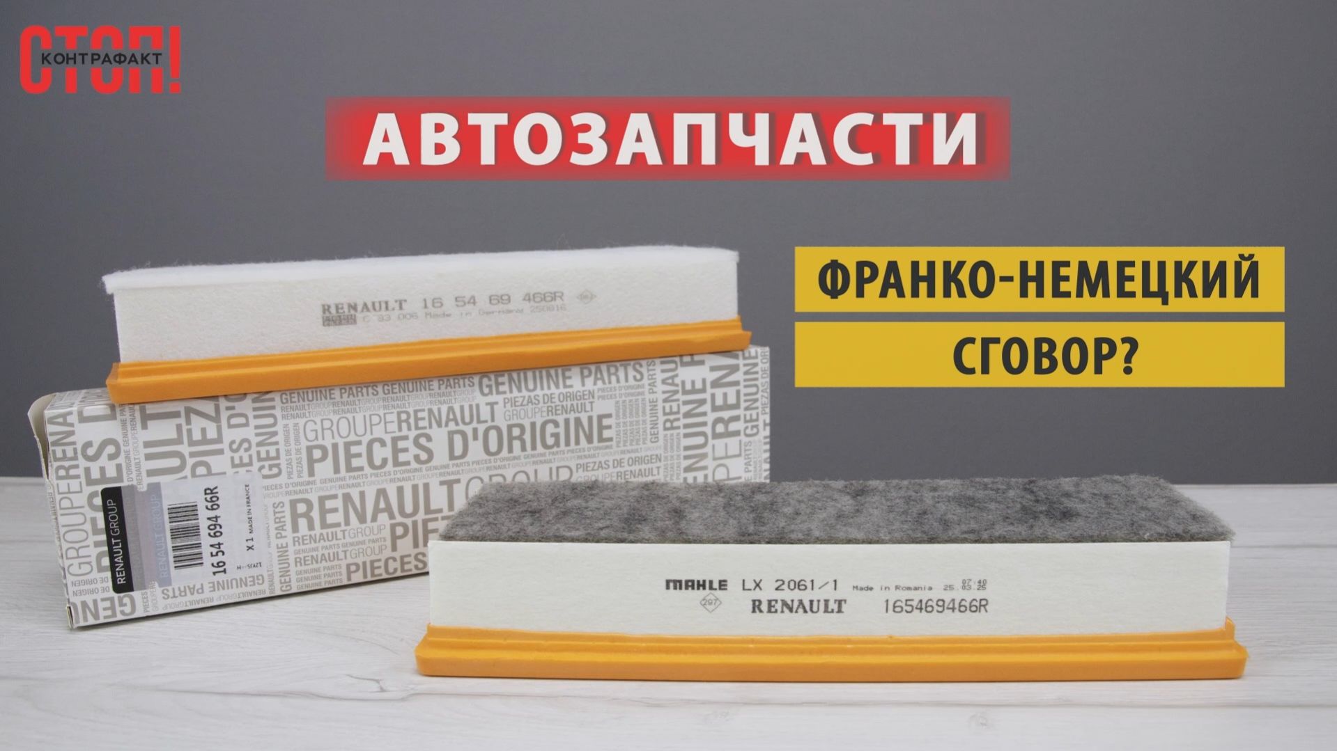 Разбор дешёвого фильтра Renault: как распознать подделку