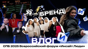 Влог| Всероссийский форум «Инсайт люди» | СПБ декабрь 2025