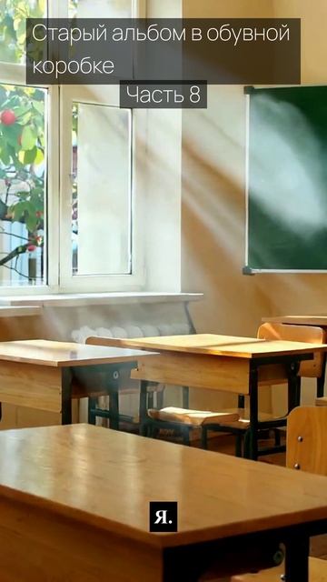 Старый альбом в обувной коробке / Часть 8 / Грустные рассказы / Истории из жизни