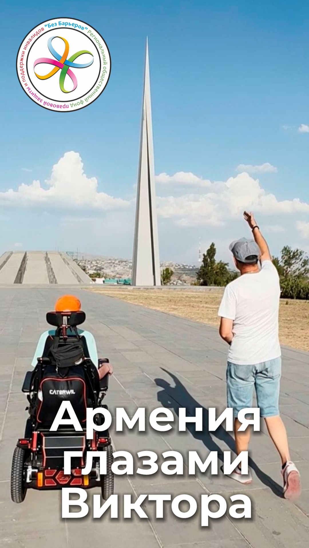 Виктор. Ереван