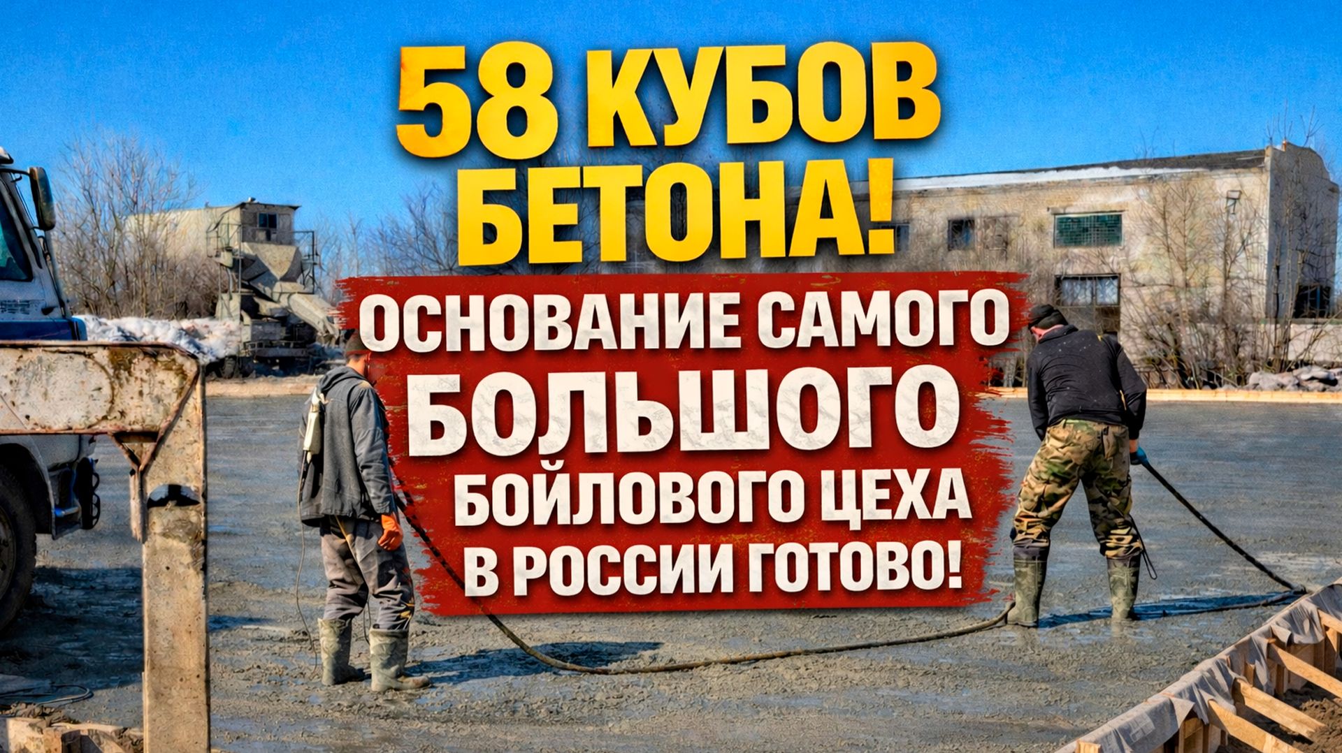 Бетонное основание САМОГО БОЛЬШОГО БОЙЛОВОГО ЦЕХА России готово!
