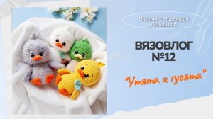 Вязовлог №12: "Утята и гусята крючком" / Вязаные игрушки крючком / Амигуруми МК