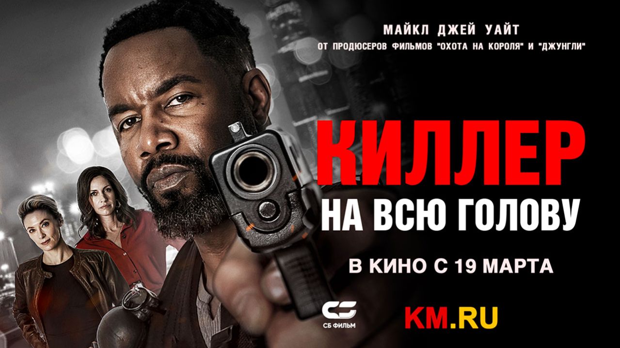 Киллер на всю голову (2025) трейлер