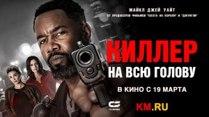 Киллер на всю голову (2025) трейлер