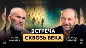 Встреча сквозь века. Алан Мамиев и Леонид Тальпис