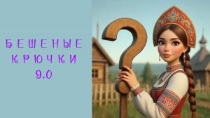 87. Бешеные Крючки 9.0. Вязаные игрушки