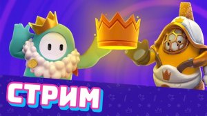 ДОЛГИЙ СТРИМ ПО FALL GUYS АПАЕМ 10 ЛВЛ