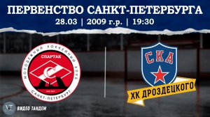 Спартак 09 - СКА ХКД 09 / 28.03.2026