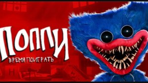 Poppy play time chapter 1 „время поиграть" прохождение
