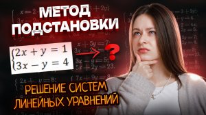 Системы ЛИНЕЙНЫХ УРАВНЕНИЙ: метод подстановки I РАЗБОР для ВПР по математике 8 класс I Умскул