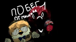 Побег от мясника в чикен ган! (1 сезон) (1 эпизод) (1 серия)