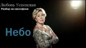 Любовь Успенская - Небо ( разбор на саксофоне)