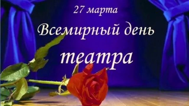 С Днём Театра 🎭 🌹🌹🌹