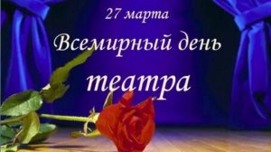 С Днём Театра 🎭 🌹🌹🌹