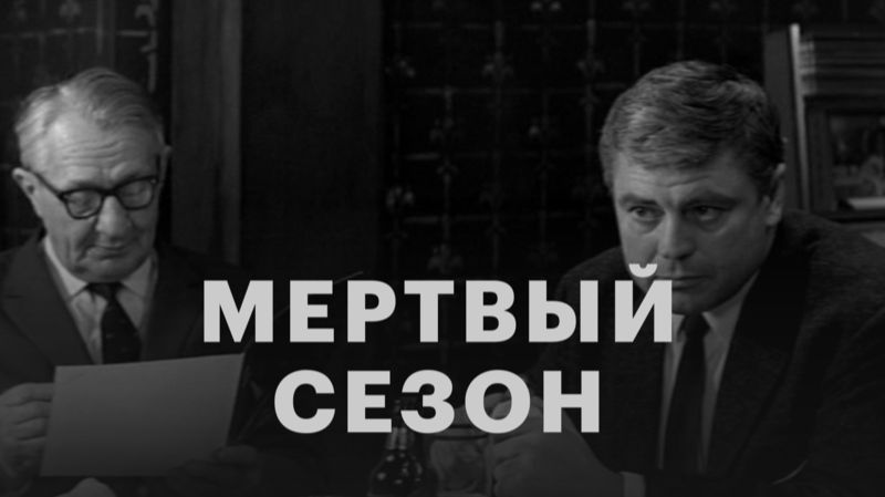 Мертвый сезон  1968