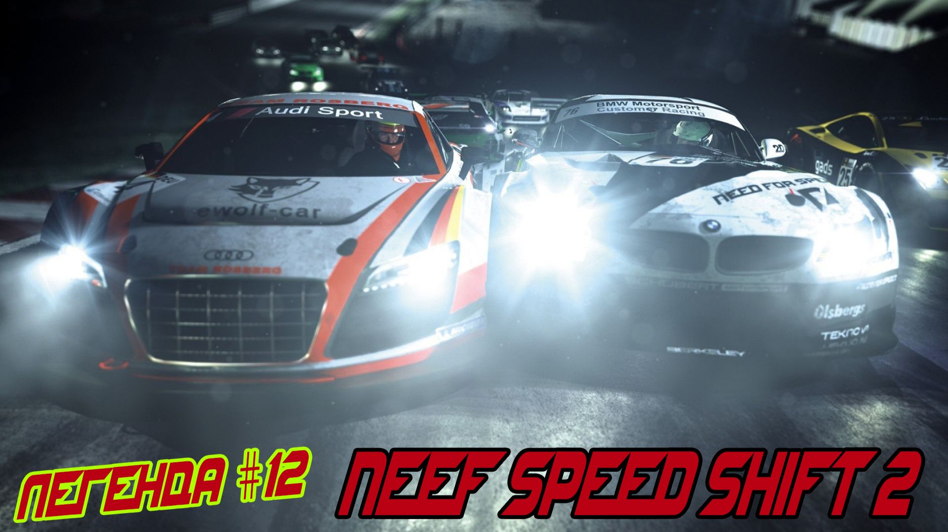 Легенда #15 Need  for Speed Shift 2