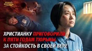 Вып. 11. Христианку приговорили к пяти годам тюрьмы за стойкость в своей вере