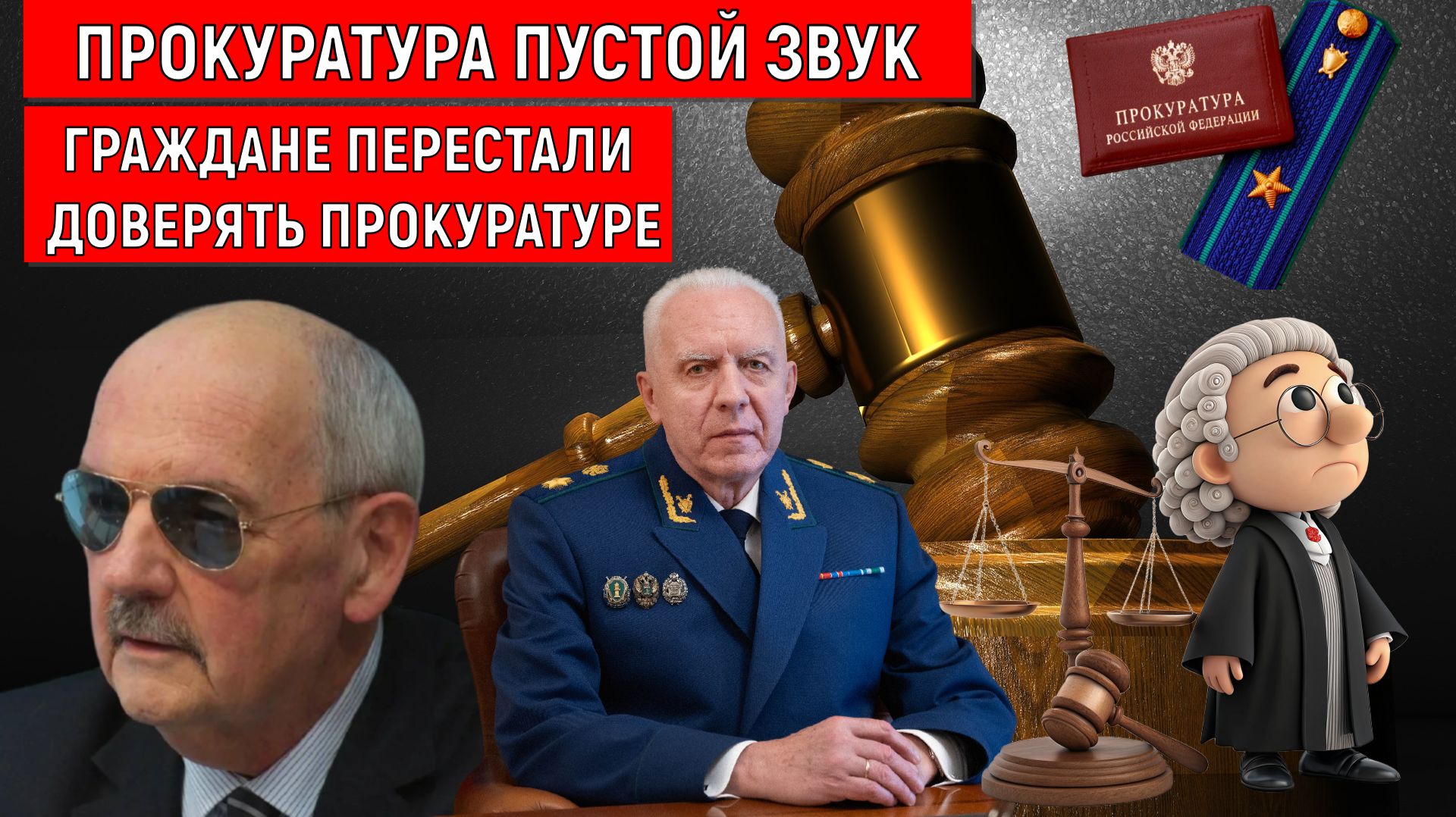 Прокуратура России пустой звук. В прокуратуру набрали мальчиков и девочек. Сергей Комков