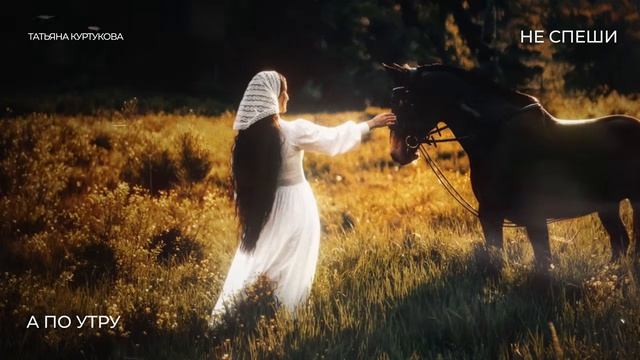 Татьяна Куртукова — Не спеши (2026)