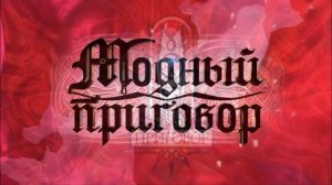 Модный приговор 27.03.2026 обзор