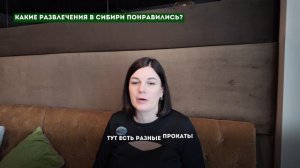 Природный курорт "Сибирь" - Интервью с гостями. Часть 6