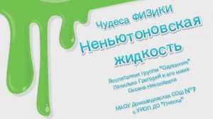 Неньютоновская жидкость / Чудеса ФИЗИКИ