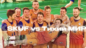 SKUF vs ТИХИЙ МИР. 27.03.2026