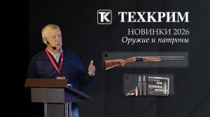 Оружие и патроны. Новинки 2026 от Техкрим.