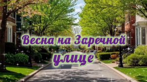 ВЕСНА НА ЗАРЕЧНОЙ УЛИЦЕ