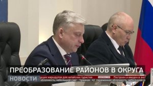 Преобразование районов в округа. Новости. 27/03/2026. GuberniaTV