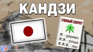 Как ЯПОНЦЫ запоминают 2000 КАНДЗИ? И как ТЫ можешь это сделать!