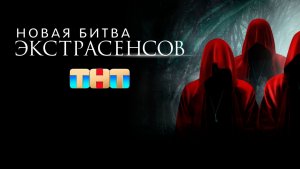 Новая битва экстрасенсов 25 сезон. 5 выпуск. 28.03.2026