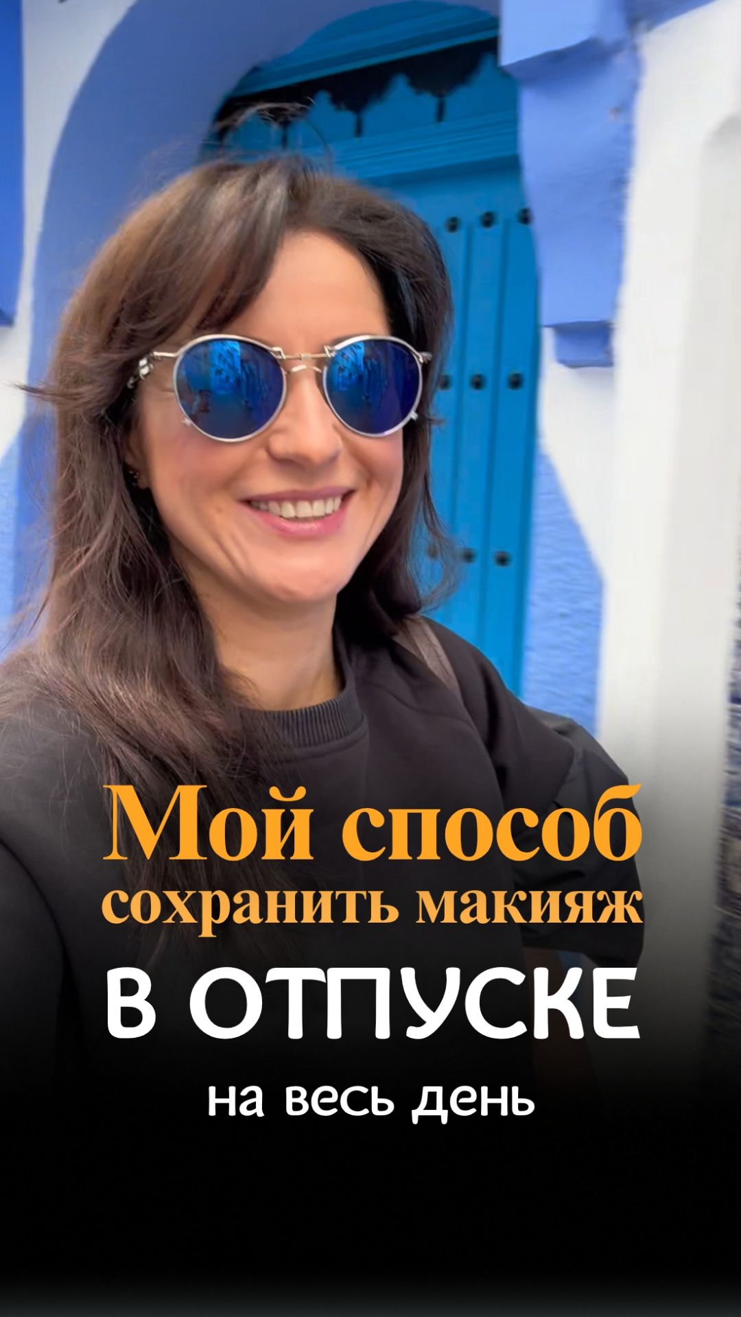 Мой способ сохранить макияж в отпуске весь день
