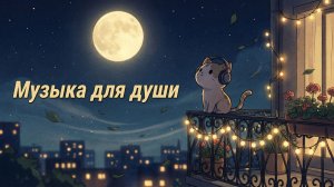 Отдых После Рабочей Недели | Музыка на Выходные | Расслабляющий Ambient и Lo-Fi Без Слов