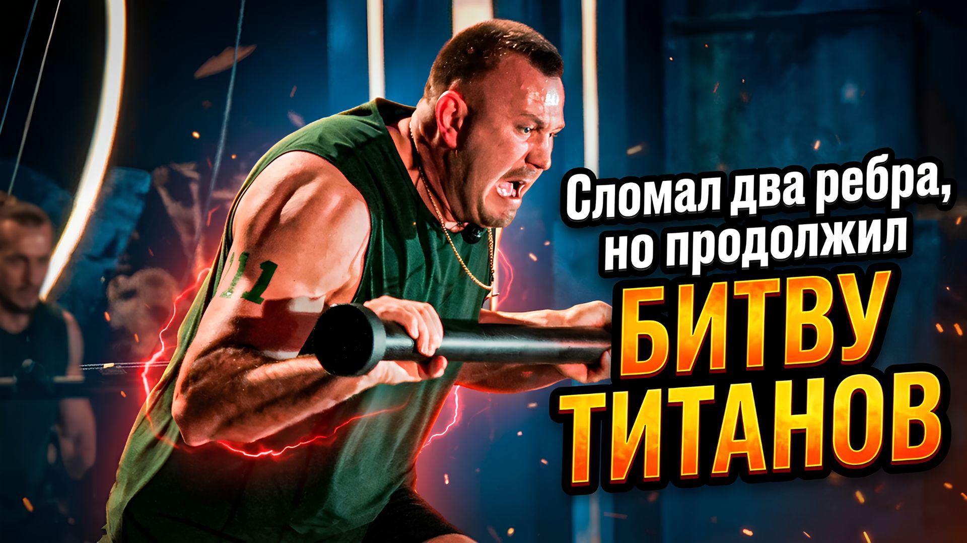 Участник двух сезонов «Титанов» о многочасовых съемках, зеленой команде и тернистом пути в спорте