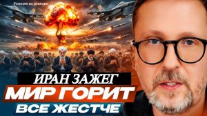 Шарий: Иран зажег и мир горит все жестче - (Р-я на Р-ии)