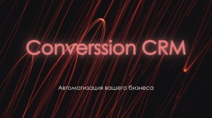 Полный обзор функционала amoCRM