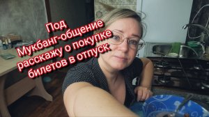 Под Мукбанг-общение расскажу о покупке билетов в отпуск